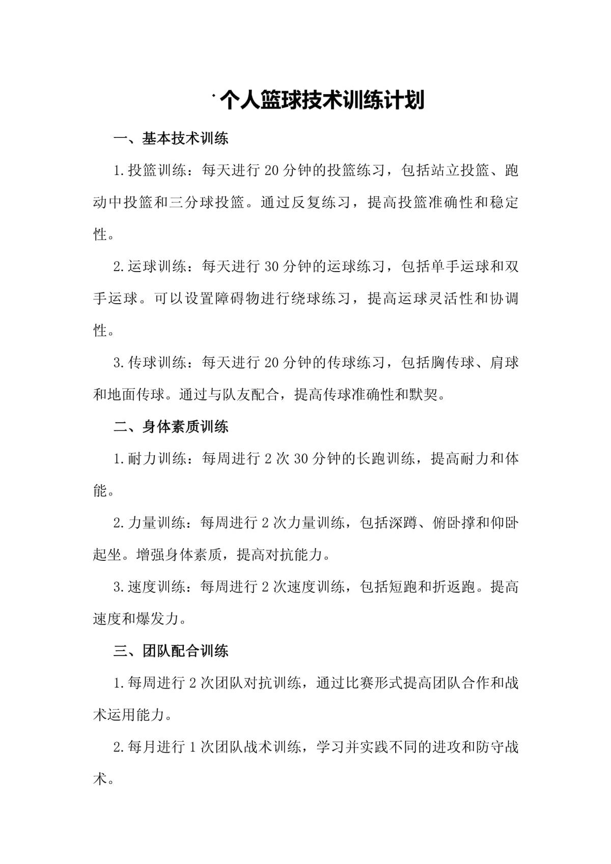 如何利用前沿技术优化篮球训练计划