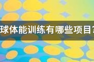 篮球体能训练一次练多久最好